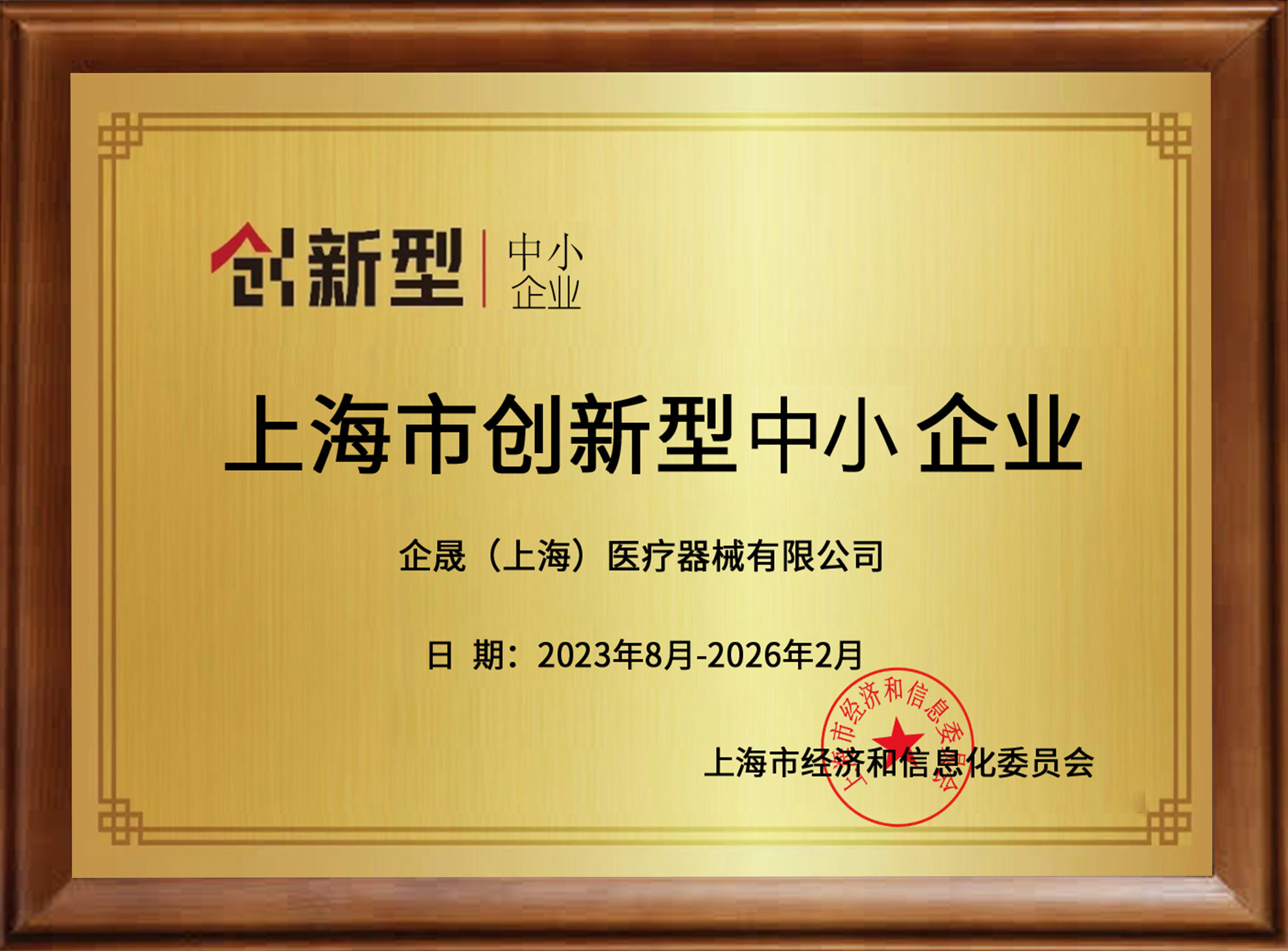 上海市创新型中小企业