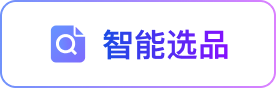 智能选品