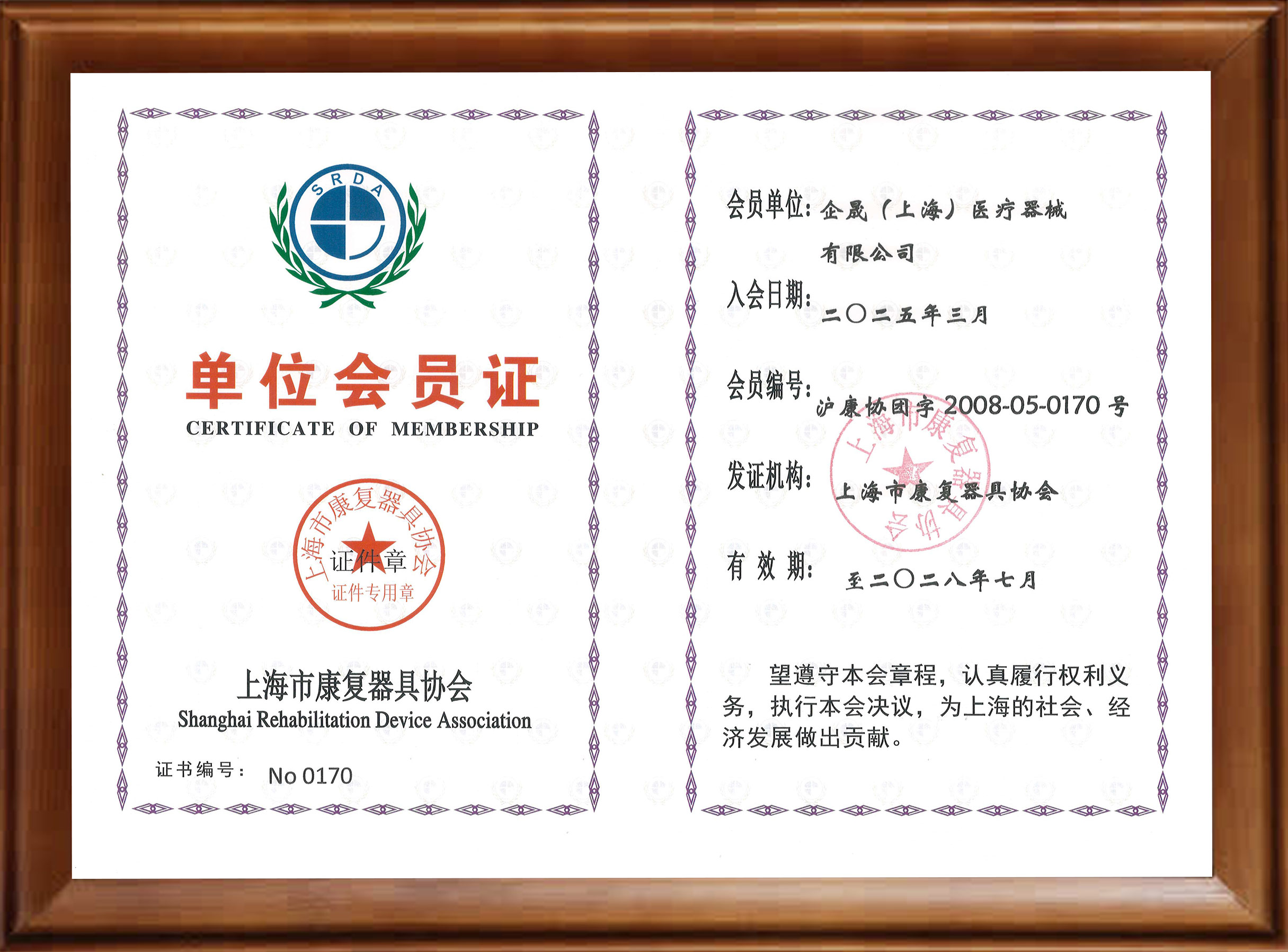 上海市康复器具协会单位会员证