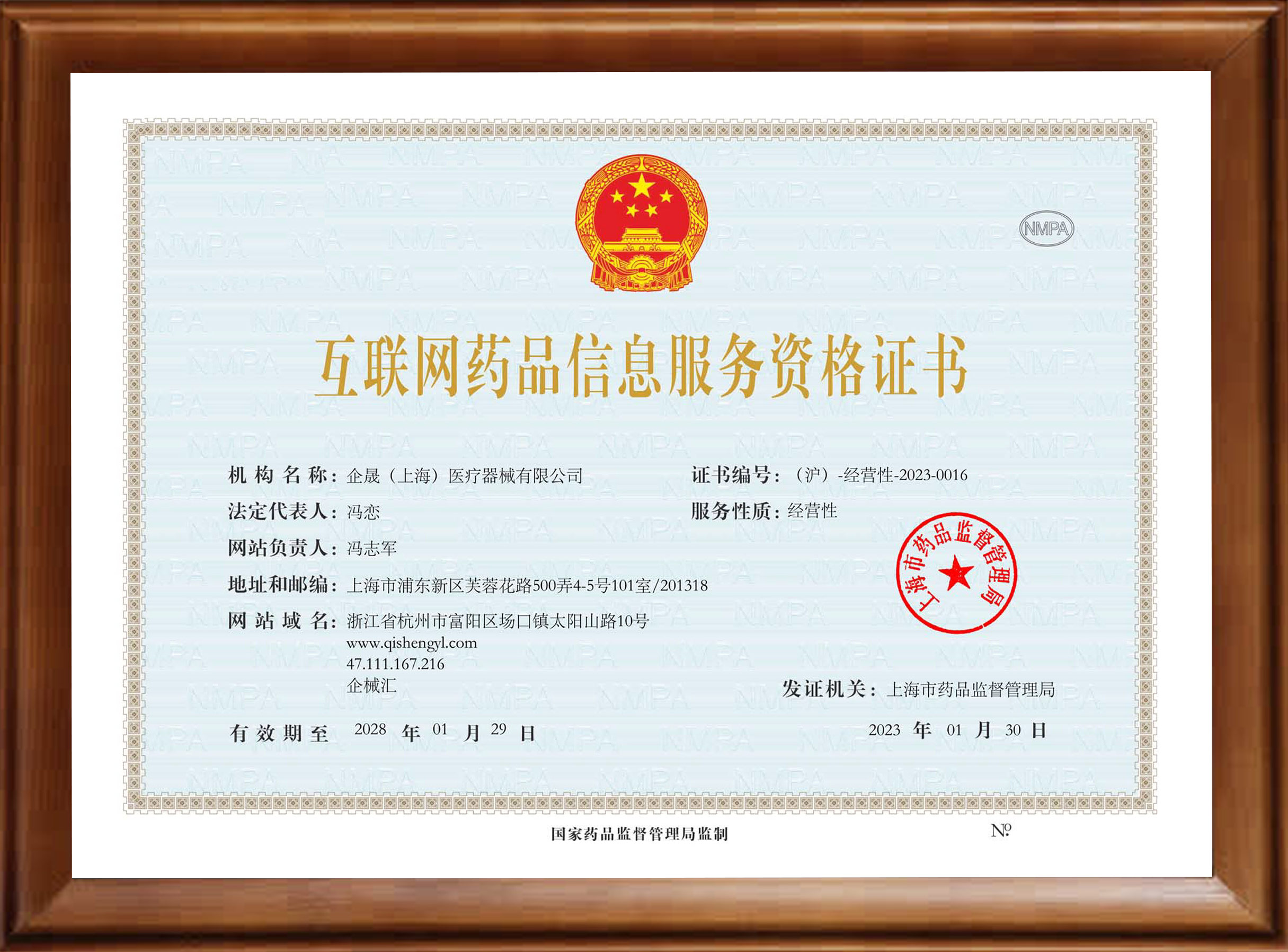 互联网药品信息服务资格证书