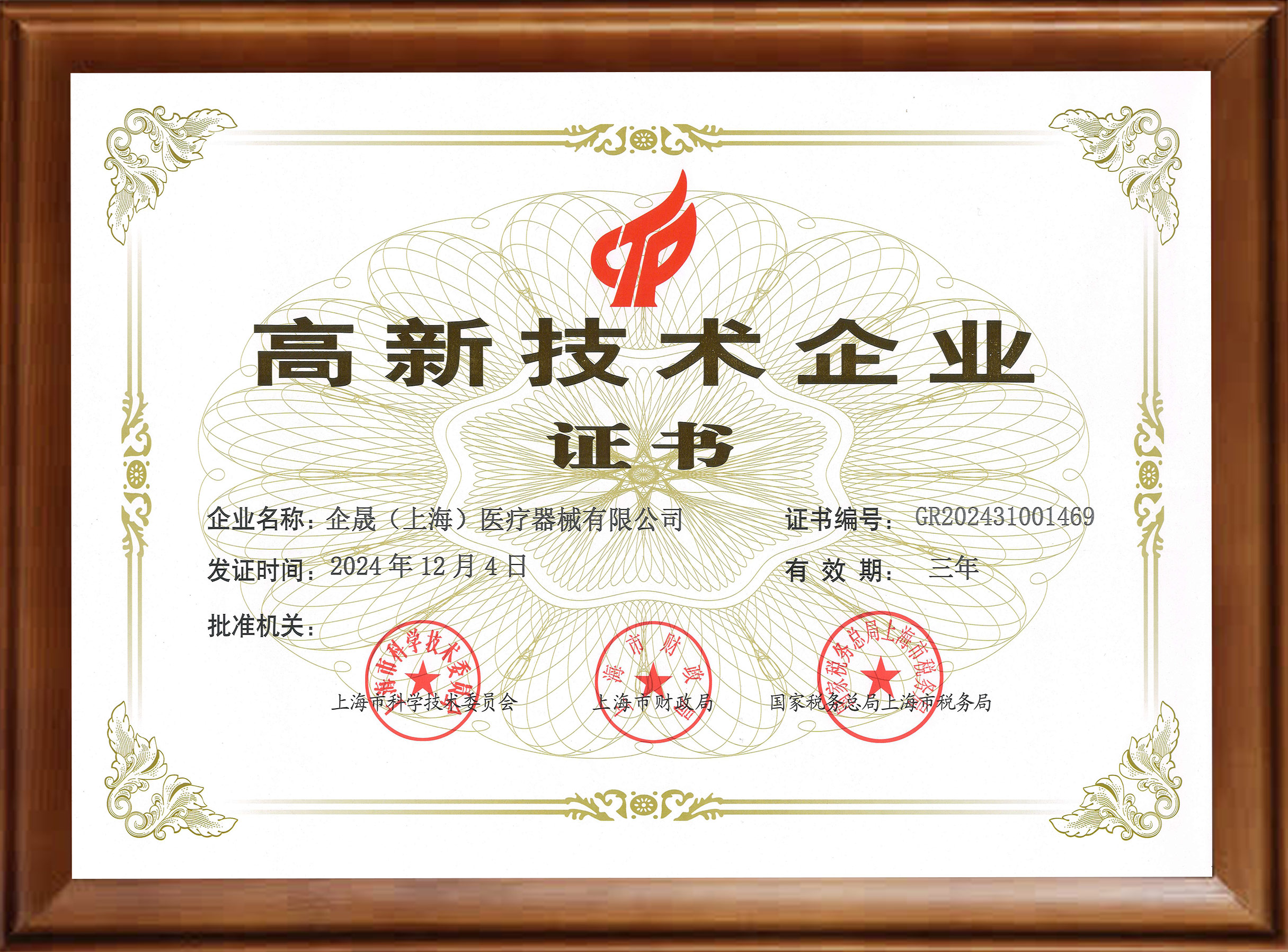 高新技术企业证书