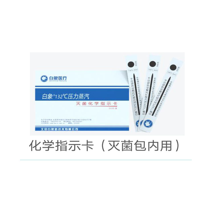 白象 132℃压力蒸汽灭菌化学指示卡 CC-1-132 白象 132℃压力蒸汽灭菌化学指示卡 CC-1-132