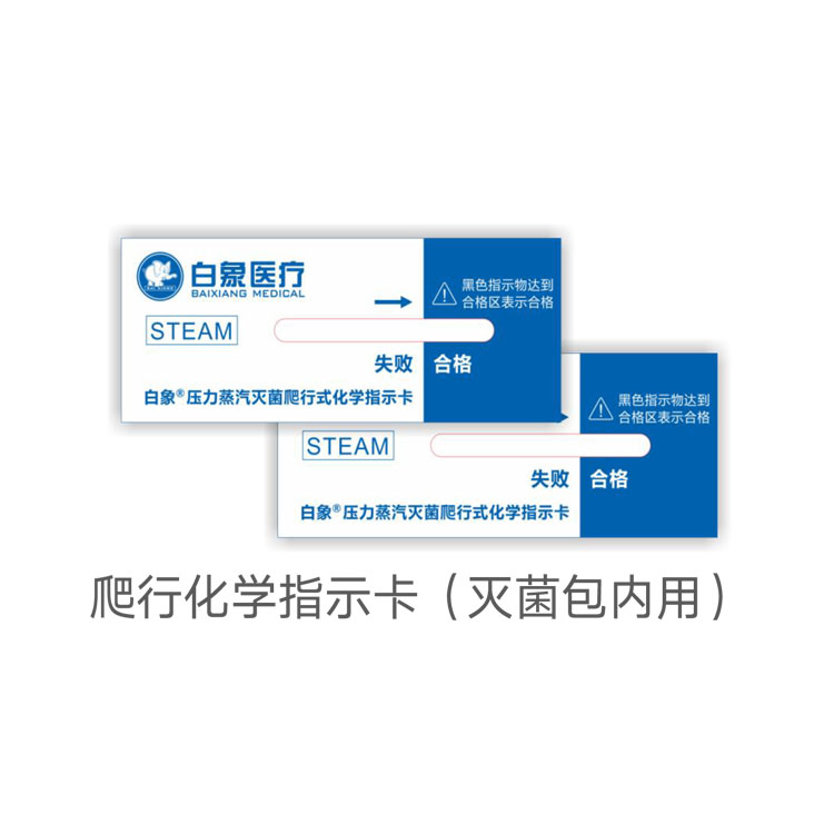 白象 压力蒸汽灭菌爬行式包内化学指示卡 CC-1-C5 白象 压力蒸汽灭菌爬行式包内化学指示卡 CC-1-C5