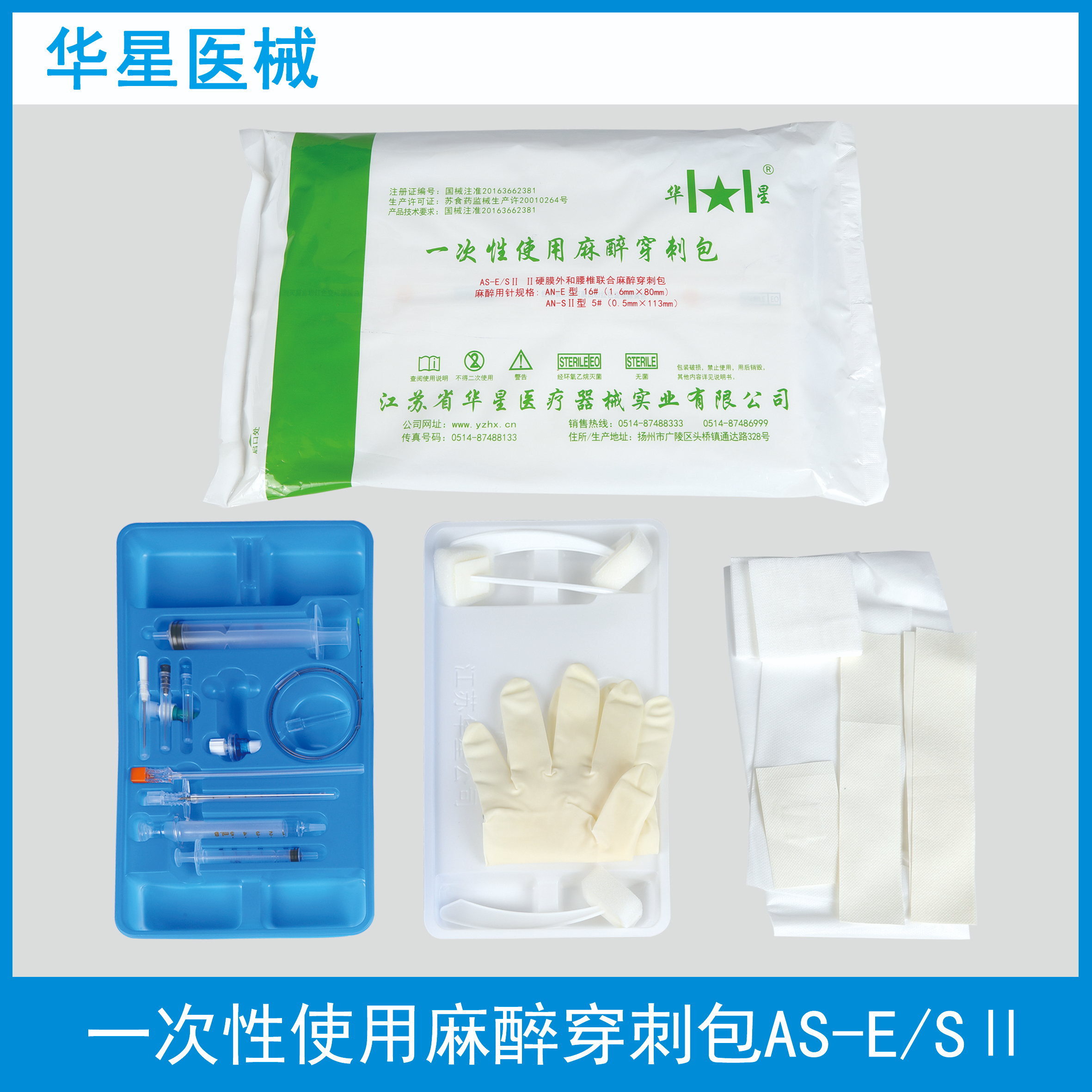 华星 一次性使用麻醉穿刺包 AS-E/S II硬膜外和腰椎联合麻醉穿刺包