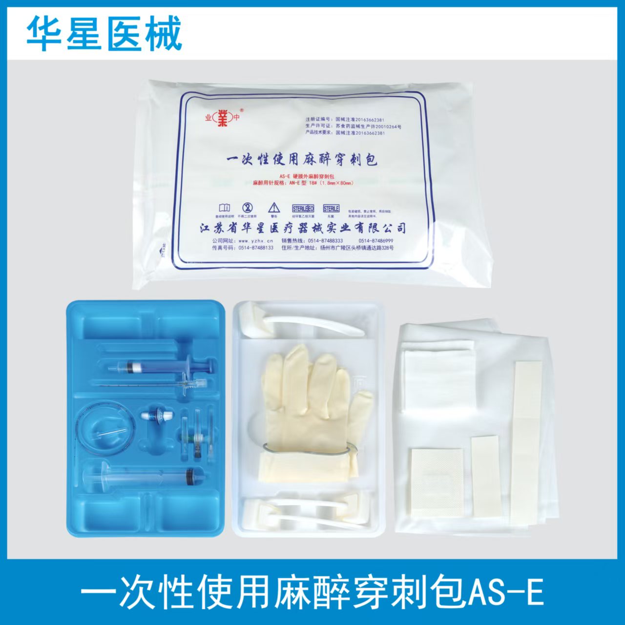 华星 一次性使用麻醉穿刺包 AS-E硬膜外麻醉穿刺包