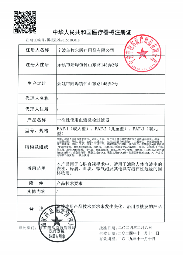 菲拉尔 一次性使用血液微栓过滤器 FAF-2(儿童型)货号2022详情图片 2