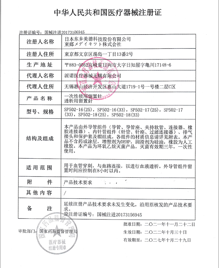 日本东乡美德 一次性使用留置针/透析用留置针 SP502-18(33)详情图片 2